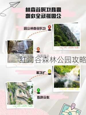 红河谷森林公园攻略