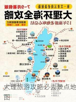 大理旅游攻略必去景点地图