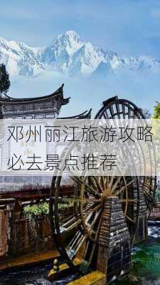 邓州丽江旅游攻略必去景点推荐