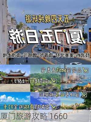 厦门旅游攻略 1660