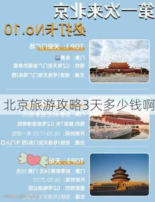 北京旅游攻略3天多少钱啊