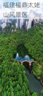 福建福鼎太姥山风景区