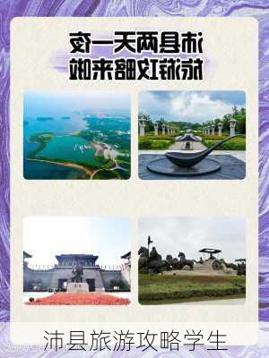 沛县旅游攻略学生