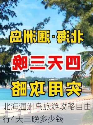 北海涠洲岛旅游攻略自由行4天三晚多少钱