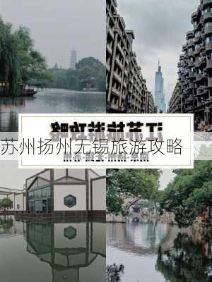 苏州扬州无锡旅游攻略