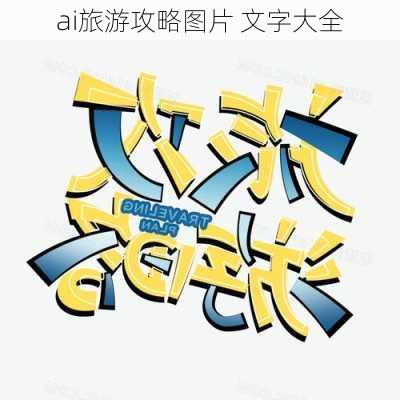 ai旅游攻略图片 文字大全