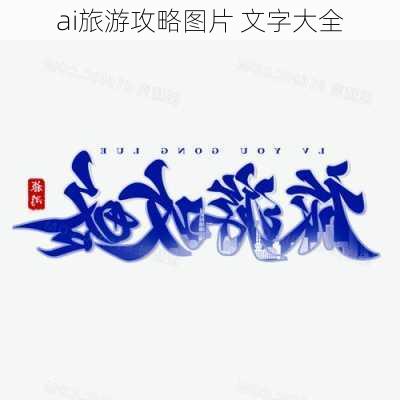 ai旅游攻略图片 文字大全