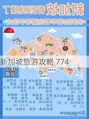 新加坡旅游攻略 774