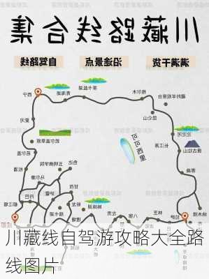 川藏线自驾游攻略大全路线图片