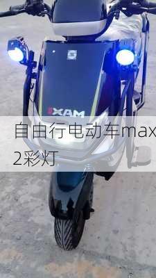 自由行电动车max2彩灯