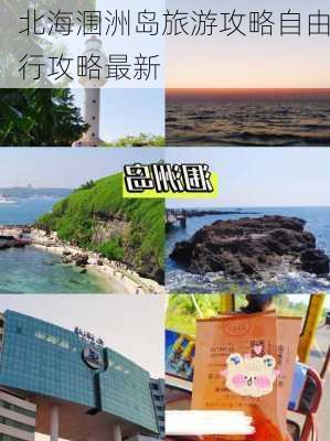 北海涠洲岛旅游攻略自由行攻略最新