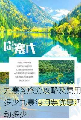 九寨沟旅游攻略及费用多少九寨沟门票优惠活动多少