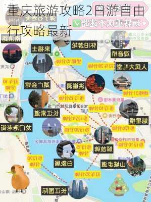 重庆旅游攻略2日游自由行攻略最新