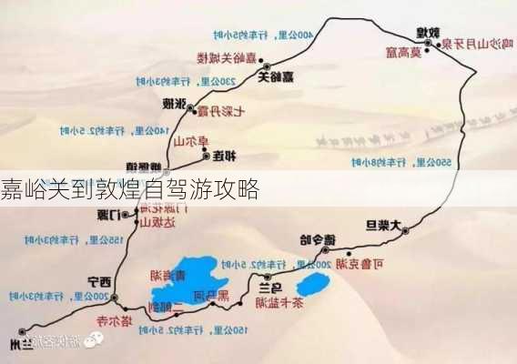 嘉峪关到敦煌自驾游攻略