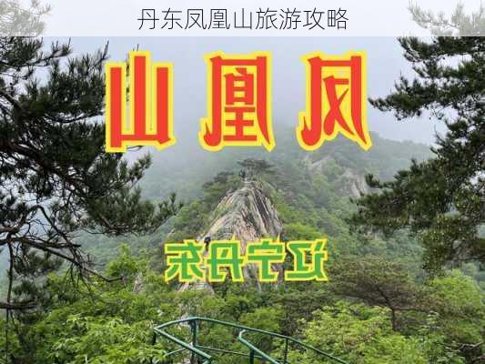 丹东凤凰山旅游攻略