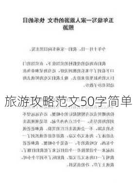 旅游攻略范文50字简单