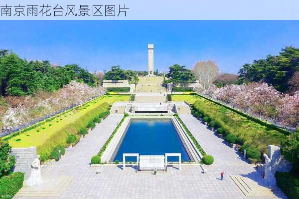 南京雨花台风景区图片