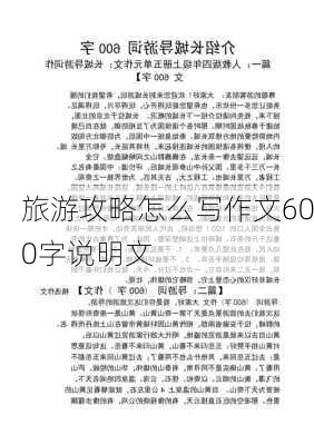 旅游攻略怎么写作文600字说明文