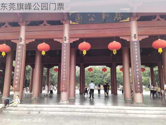 东莞旗峰公园门票