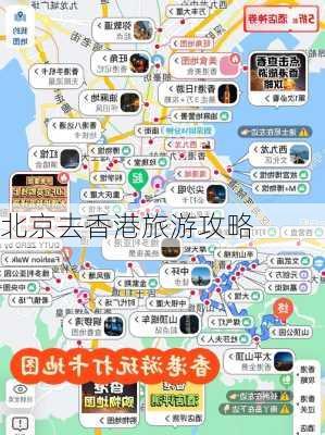 北京去香港旅游攻略