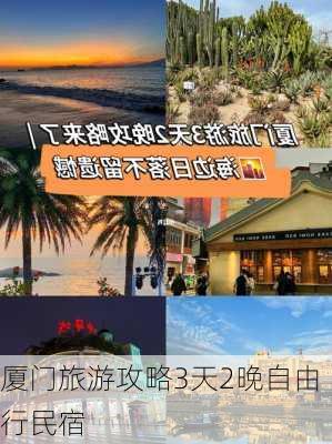 厦门旅游攻略3天2晚自由行民宿