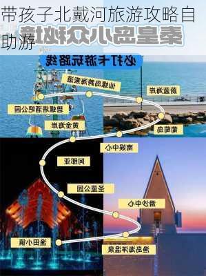 带孩子北戴河旅游攻略自助游