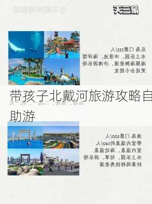 带孩子北戴河旅游攻略自助游