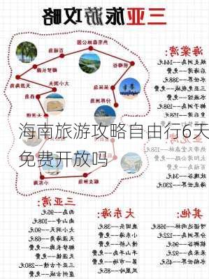 海南旅游攻略自由行6天免费开放吗