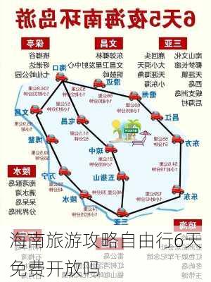 海南旅游攻略自由行6天免费开放吗