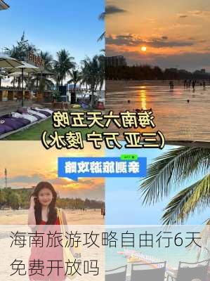 海南旅游攻略自由行6天免费开放吗