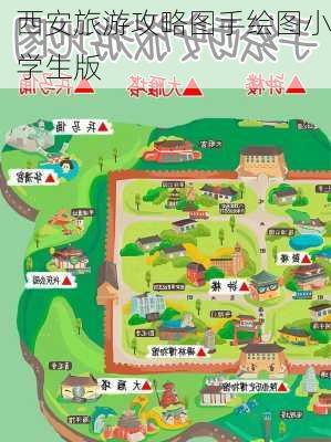 西安旅游攻略图手绘图小学生版