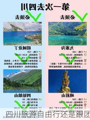 四川旅游自由行还是跟团