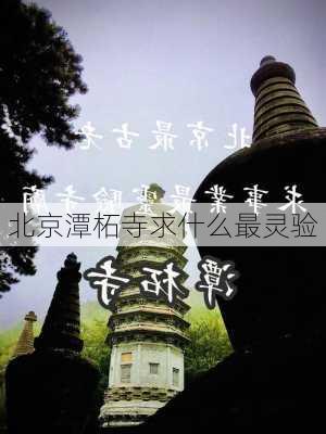 北京潭柘寺求什么最灵验