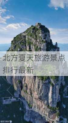 北方夏天旅游景点排行最新