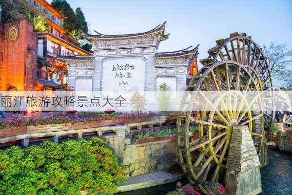 丽江旅游攻略景点大全