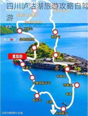 四川泸沽湖旅游攻略自驾游