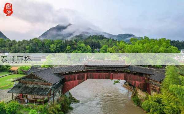 泰顺廊桥