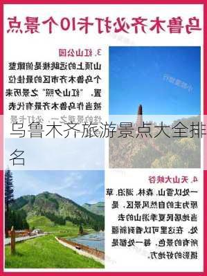 乌鲁木齐旅游景点大全排名