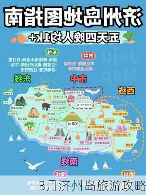 3月济州岛旅游攻略