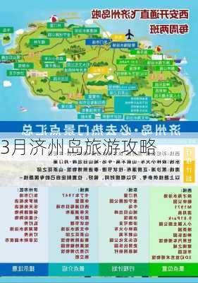 3月济州岛旅游攻略