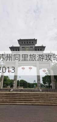 苏州同里旅游攻略2013