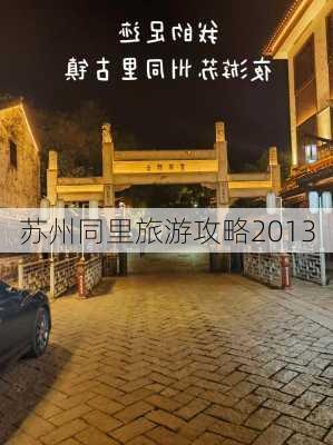 苏州同里旅游攻略2013