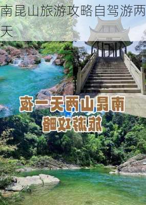 南昆山旅游攻略自驾游两天