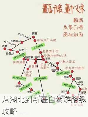 从湖北到新疆自驾游路线攻略