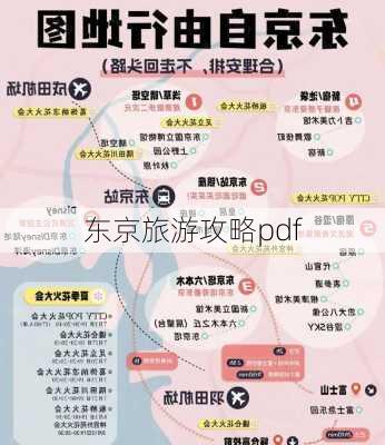 东京旅游攻略pdf