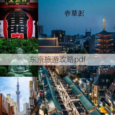 东京旅游攻略pdf