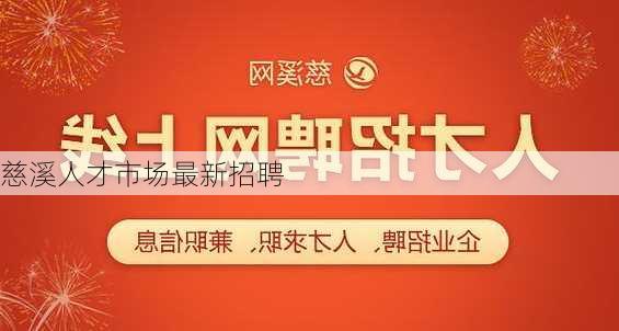 慈溪人才市场最新招聘