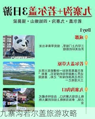 九寨沟若尔盖旅游攻略