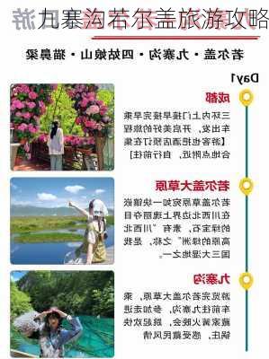 九寨沟若尔盖旅游攻略