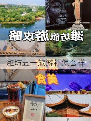 潍坊五一旅游社怎么样